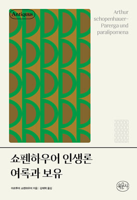 쇼펜하우어 인생론 여록과 보유 [전자자료]